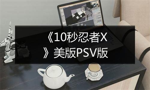 《10秒忍者X》美版PSV版