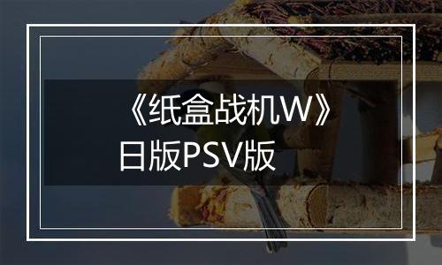 《纸盒战机W》日版PSV版