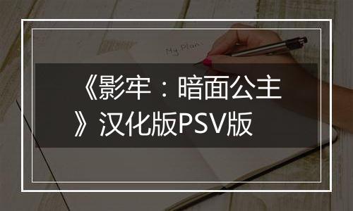 《影牢：暗面公主》汉化版PSV版