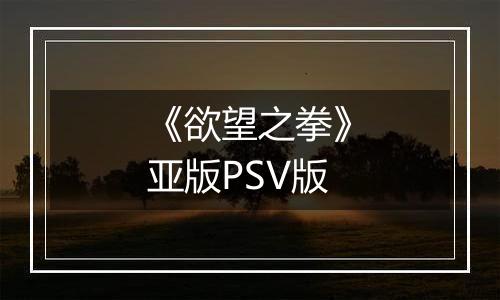 《欲望之拳》亚版PSV版
