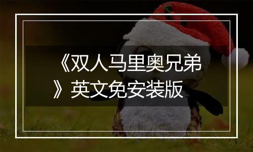 《双人马里奥兄弟》英文免安装版