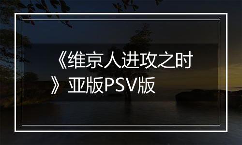 《维京人进攻之时》亚版PSV版