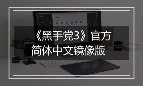 《黑手党3》官方简体中文镜像版