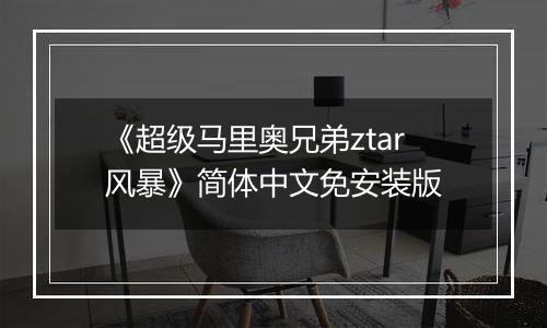 《超级马里奥兄弟ztar风暴》简体中文免安装版