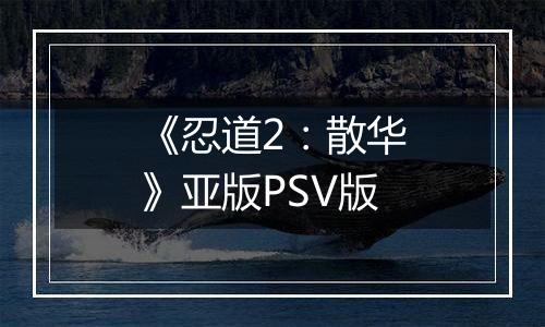 《忍道2：散华》亚版PSV版