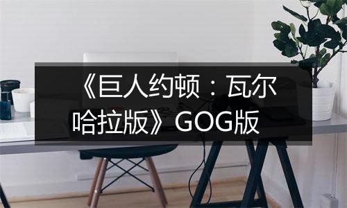 《巨人约顿：瓦尔哈拉版》GOG版