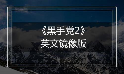 《黑手党2》 英文镜像版