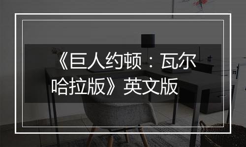 《巨人约顿：瓦尔哈拉版》英文版