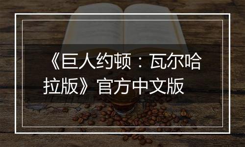 《巨人约顿：瓦尔哈拉版》官方中文版