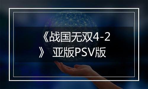 《战国无双4-2》 亚版PSV版