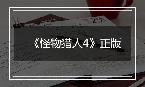 《怪物猎人4》正版