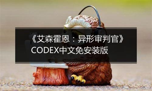 《艾森霍恩：异形审判官》 CODEX中文免安装版