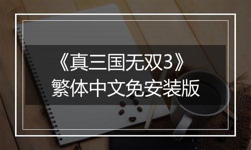 《真三国无双3》繁体中文免安装版