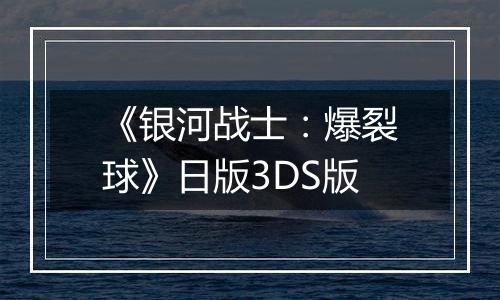 《银河战士：爆裂球》日版3DS版