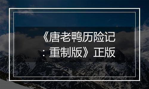 《唐老鸭历险记：重制版》正版
