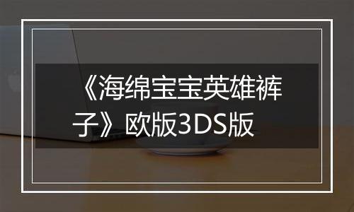 《海绵宝宝英雄裤子》欧版3DS版