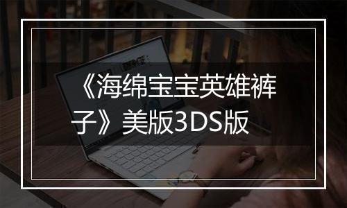 《海绵宝宝英雄裤子》美版3DS版