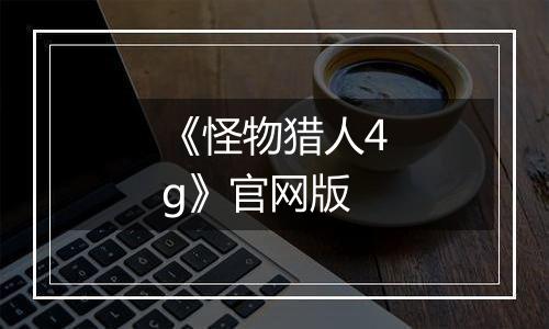 《怪物猎人4g》官网版