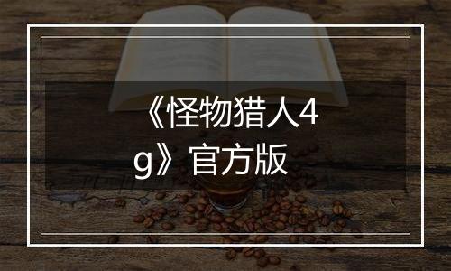 《怪物猎人4g》官方版