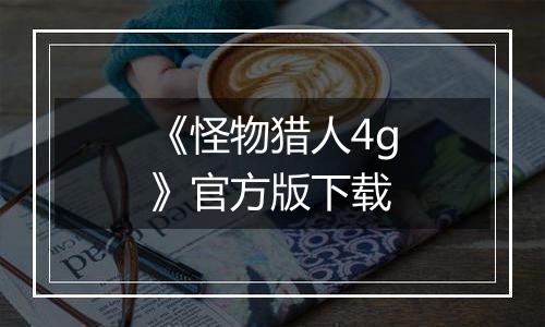《怪物猎人4g》官方版下载