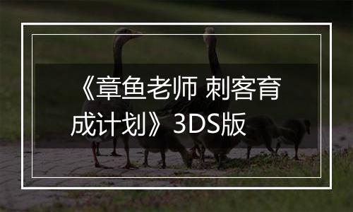 《章鱼老师 刺客育成计划》3DS版