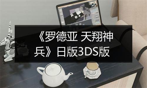 《罗德亚 天翔神兵》日版3DS版