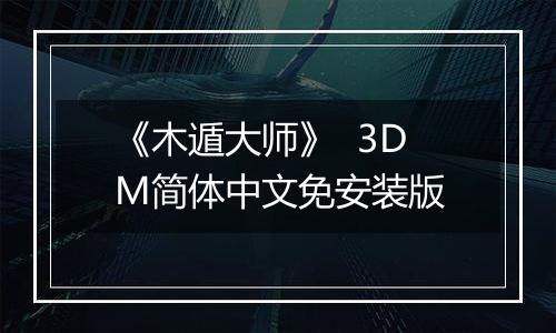 《木遁大师》  3DM简体中文免安装版