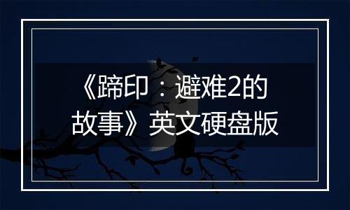 《蹄印:避难2的故事》英文硬盘版
