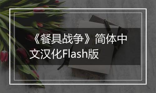 《餐具战争》简体中文汉化Flash版