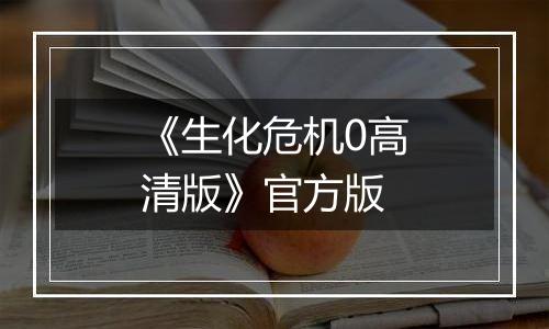 《生化危机0高清版》官方版