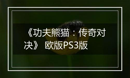 《功夫熊猫：传奇对决》 欧版PS3版