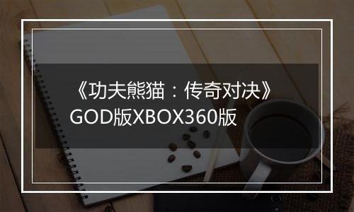 《功夫熊猫：传奇对决》 GOD版XBOX360版