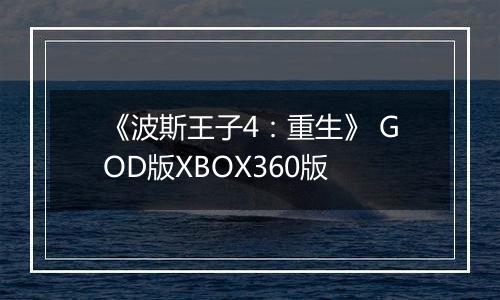《波斯王子4：重生》 GOD版XBOX360版