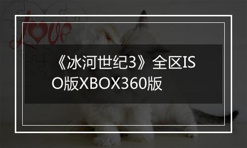 《冰河世纪3》全区ISO版XBOX360版