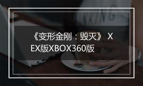 《变形金刚：毁灭》 XEX版XBOX360版