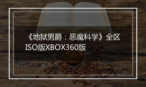 《地狱男爵：恶魔科学》全区ISO版XBOX360版
