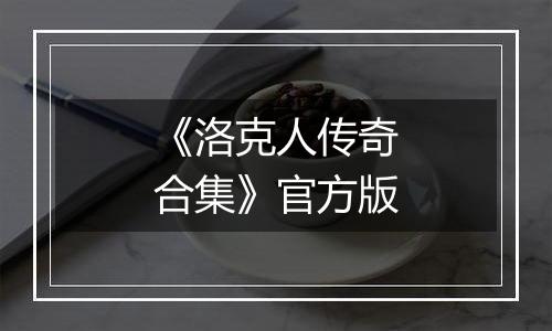 《洛克人传奇合集》官方版
