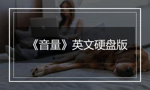 《音量》英文硬盘版