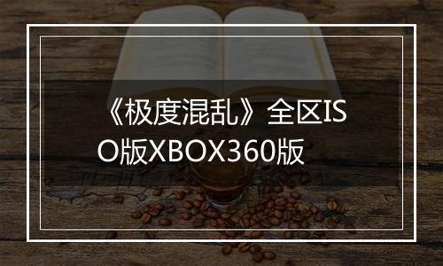 《极度混乱》全区ISO版XBOX360版