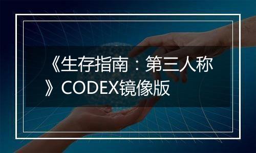 《生存指南：第三人称》CODEX镜像版