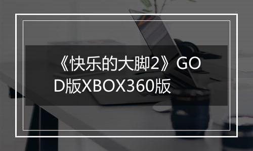 《快乐的大脚2》GOD版XBOX360版