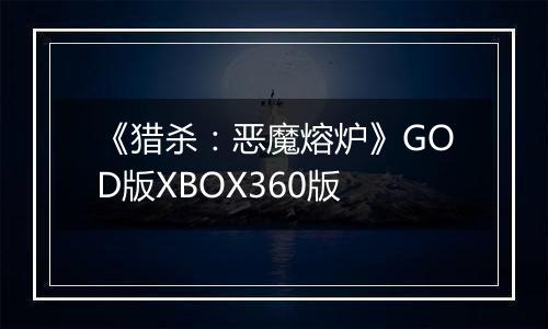 《猎杀：恶魔熔炉》GOD版XBOX360版
