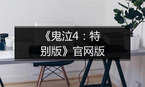 《鬼泣4：特别版》官网版