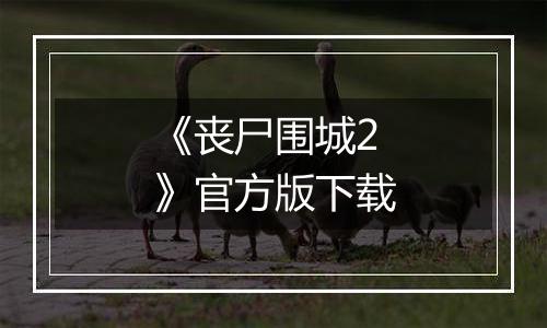 《丧尸围城2》官方版下载