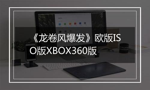 《龙卷风爆发》欧版ISO版XBOX360版