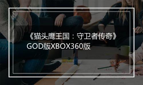 《猫头鹰王国：守卫者传奇》GOD版XBOX360版