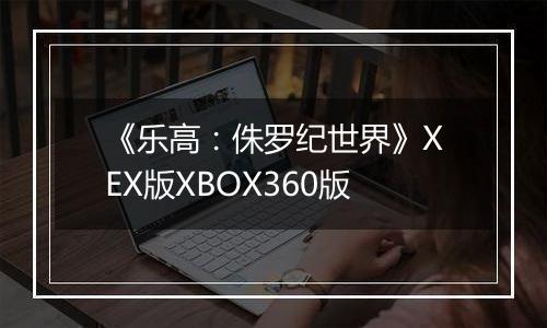 《乐高：侏罗纪世界》XEX版XBOX360版
