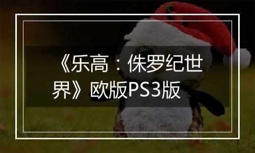 《乐高：侏罗纪世界》欧版PS3版