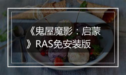 《鬼屋魔影：启蒙》RAS免安装版