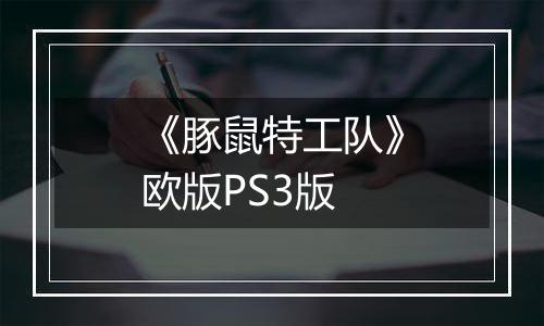 《豚鼠特工队》欧版PS3版